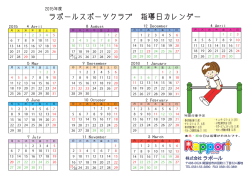 ラポールスポーツクラブ 指導日カレンダー