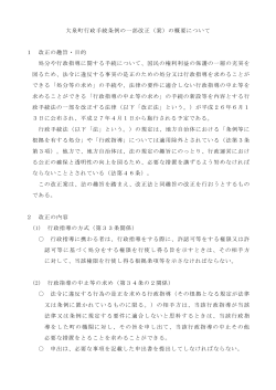 大泉町行政手続条例の一部改正（案）の概要について 1 改正の趣旨