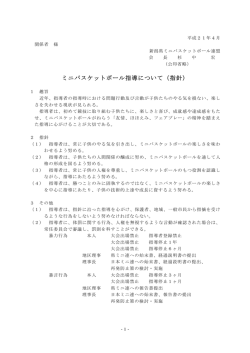 ミニバスケットボール指導について（指針）
