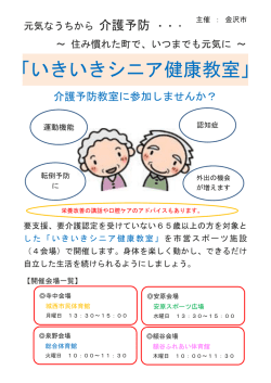 いきいきシニア健康教室 受講者募集！
