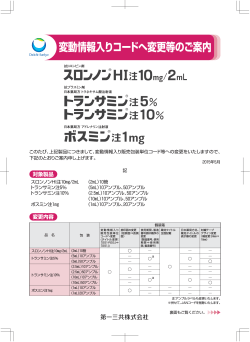 ボスミン注1mg 変動情報入りコードへ変更等のご案内