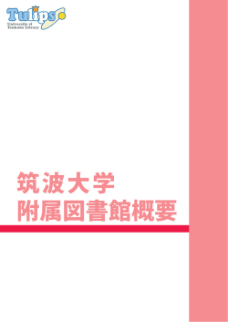 概要：日本語版 - 筑波大学附属図書館