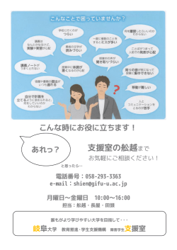 支援室の舩越まで - 岐阜大学教育推進学生支援機構
