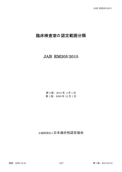 臨床検査室の認定範囲分類 JAB RM205:2015