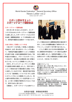 世界空手連盟 事務総長事務所 ニュースレター2