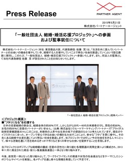一般社団法人 結婚・婚活応援プロジェクトへの参画および代表取締役