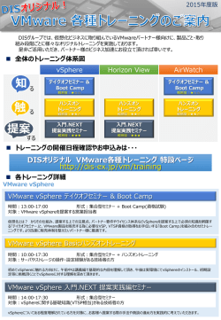 DISオリジナル VMware各種トレーニング特設ページ