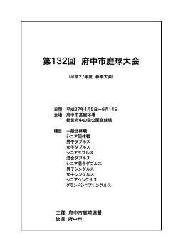 第132回府中市庭球大会競技要項(ドロー)