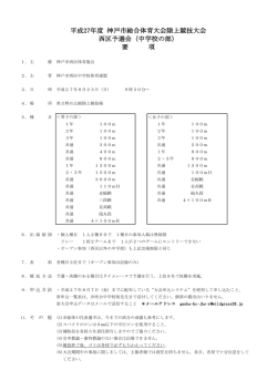 平成27年度 神戸市総合体育大会陸上競技大会 西区予選会（中学校の部）