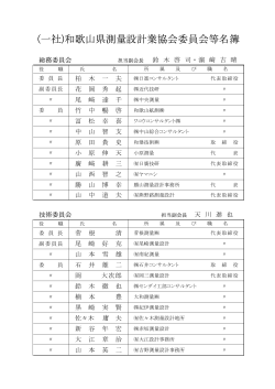 委 員 会 名 簿 - 和歌山県測量設計業協会