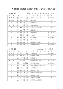 委 員 会 名 簿 - 和歌山県測量設計業協会