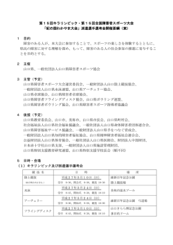 第15回キラリンピック・第15回全国障害者スポーツ