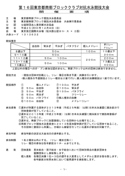 第16回東京都南部ブロッククラブ対抗水泳競技大会
