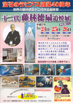 藤林徳扇追悼展 - LAPIAS（ラピアス）