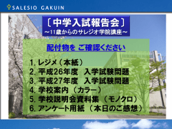 中学入試報告会2015【HP用】