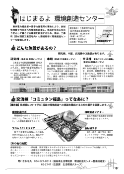どんな施設があるの？ 交流棟「コミュタン福島」ってなあに？
