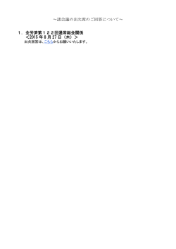 ～諸会議の出欠席のご回答について～ 1．＜全労済中央推進会議＞四