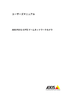 E PTZ ドームネットワークカメラ - Axis Communications