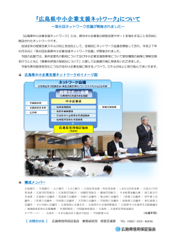 『広島県中小企業支援ネットワーク』について