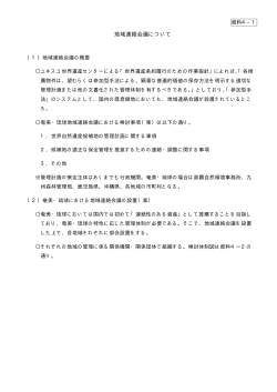 資料4_1地域連絡会議について