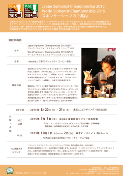 JSC/WSC 2015 スポンサーシップのご案内 JSC/WSC 2015 スポンサー
