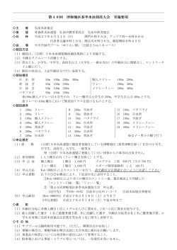 大会要項 - 弘前水泳協会ホームページ