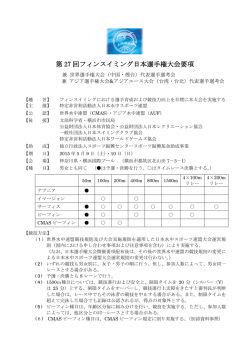 第 27 回フィンスイミング日本選手権大会要項