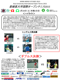 ＜ダブルス決勝＞ - 亜細亜大学国際オープンテニス