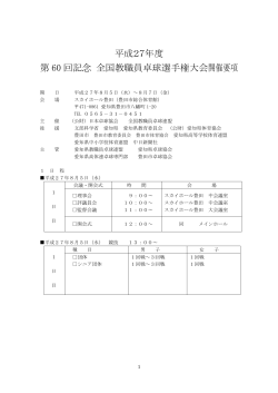 平成27年度全国教職員 大会要項