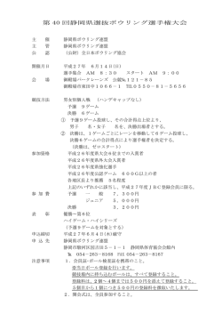 第 40 回静岡県選抜ボウリング選手権大会
