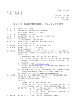 第49回 県高等学校加賀地区バドミントン大会要項