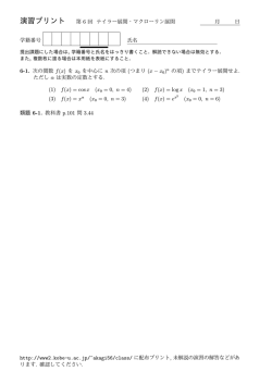 第6回演習プリント（テイラー展開・マクローリン展開) 問題・解答