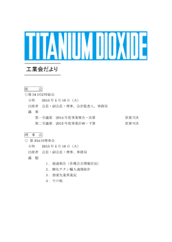 工業会だより - 日本酸化チタン工業会