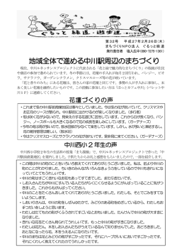 地域全体で進める中川駅周辺のまちづくり