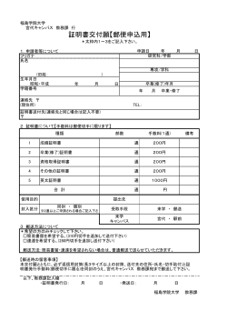 証明書交付願【郵便申込用】 - 福島学院大学・福島学院短期大学