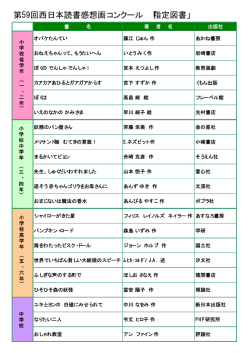 第59回西日本読書感想画コンクール 「指定図書」
