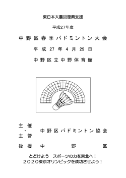 中 野 区 春 季 バ ド ミ ン ト ン 大 会