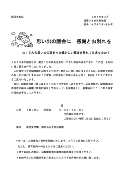 思い出の園舎に 感謝とお別れを