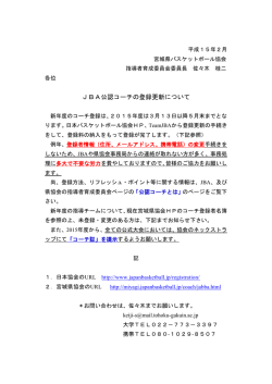 JBA公認コーチの登録更新について