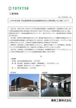 JR中央本線 石和温泉駅南北自由通路新設および駅舎橋上