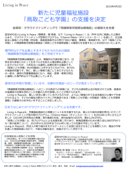新たに児童福祉施設 「  鳥取こども学園」の  支援を決定