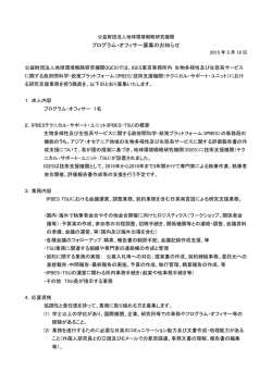 プログラム・オフィサー募集のお知らせ