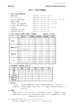 平成27年度入試概要 - 大阪教育大学附属高等学校池田校舎