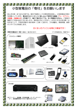 小型家電品の「寄付」をお願いします