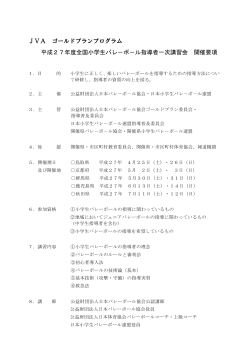 一次講習会開催要項（pdf） - 日本小学生バレーボール連盟