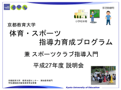H27年度説明会資料 - 京都教育大学教育支援センター