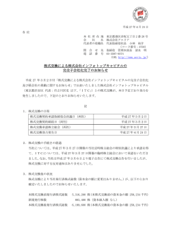 株式交換による株式会社インフォトップキャピタルの 完全子会社化完了の
