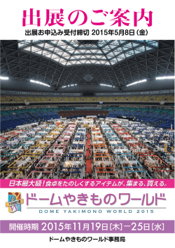 出展のご案内 - ドームやきものワールド