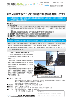 観光・歴史まちづくり行政研修の研修員を募集します！