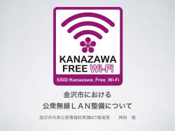 金沢市における 公衆無線LAN整備について